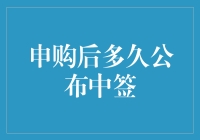 是不是中签了？我猜你可能都忘了申购这事了