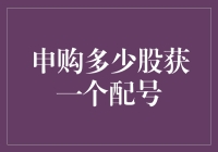 【股市新手指南】申购多少股才能获得一个配号？（新手必读！）