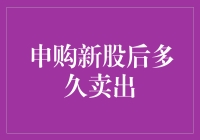 申购新股后多久卖出：莫非是准备长期持有？