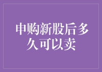 申购新股后多久可以卖？不如先算算你是新韭菜还是老韭菜！