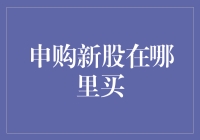 新手必看！申购新股不懂怎么买？这里有你需要的答案