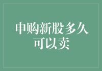 申购新股多久可以卖：股票市场投资策略与市场纪律