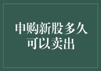 申购新股多久可以卖出