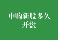 新股申购技巧：掌握时机，赢在起点！