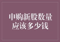 购买新股，到底应该投入多少爱？