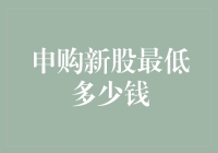 申购新股，最低多少钱才能上车？——股市新手必备攻略