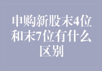 申购新股末4位与末7位区别解析