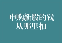 申购新股的钱从哪里扣：投资者必须了解的申购机制与流程