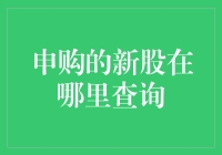 申购的新股在哪里查询？一招教你找到答案！