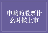 股票申购大冒险：上市时间是何方神圣？