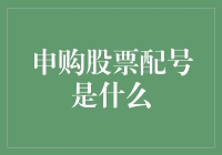 申购股票配号：一场用数字玩转股市的奇幻之旅