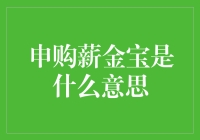 薪金宝：理财界的相亲达人，如何俘获你的钱包？