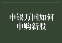 申银万国超级申购攻略：如何在新股申购中抢占先机