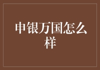 申银万国？听起来好像一家大型超市的名字！