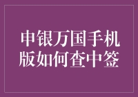 申银万国手机版：便捷查询新股中签指南