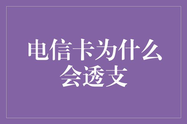 电信卡为什么会透支