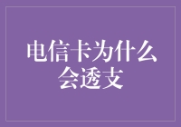 电信卡为什么老是透支？原来真相竟是这样的！