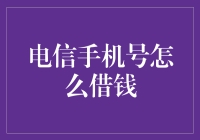 电信手机号，借钱新玩法