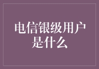 电信银级用户：享受精致服务，掌握通信科技前沿