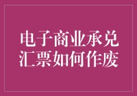 电子商业承兑汇票作废流程解析与风险防范