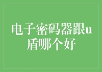 电子密码器VS U盾，谁能成为你的数字守护神？