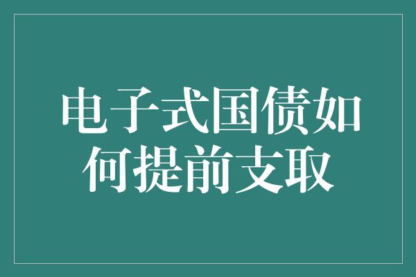 电子式国债如何提前支取