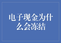 电子现金冻结：破解背后的谜团