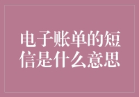 电子账单的短信通知：便捷、高效、安全的新型财务提醒方式