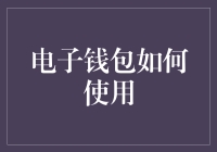 电子钱包怎么用？一招教你玩转数字支付！