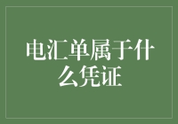 电汇单：金融世界的隐形邮票