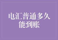 电汇普通多久能到账？探究跨国资金转移的时间秘密