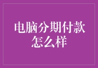 如何在电脑分期付款中搞怪：科技之巅的另类指南