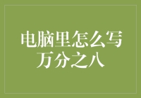 电脑里的万分之八：怎样用幽默的方式写出这个数字