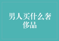 男人买什么奢侈品？不要告诉我是法拉利！