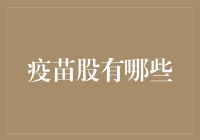 疫苗股有哪些：从全球视角看疫苗产业的繁荣与发展