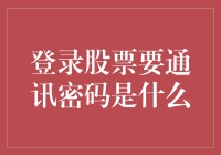 投资入门指南：揭秘登录股票账户所需的通信密码