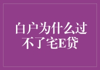 小白用户为何难以通过宅E贷审核：风险识别与信用评估机制探析