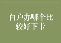 白户信用卡审批：寻找最适合的信用卡申请途径