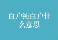 白户纯白户：信息时代的金融标签与信誉衡量标准