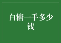 甜度超标，白糖一手多少钱？