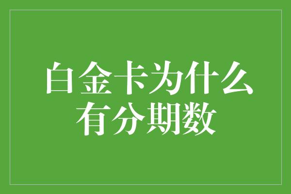 白金卡为什么有分期数