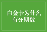 白金卡分期数背后的专业秘密：你的金融消费新视角