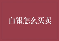 白银交易入门指南：如何轻松买卖白银？