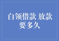 白领借款放款速度分析：影响因素与策略建议