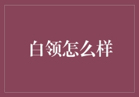 白领：在钢筋森林里优雅地生活指南