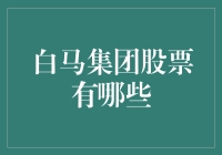 白马集团股票：如何在股市中做一只白马，而非被野马拉下水