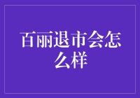 百丽国际即将退市：对中国鞋业市场的影响分析