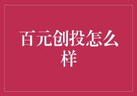 百元创投：如何像大亨一样挥霍百元