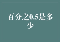 %0.5是什么？投资小技巧揭秘！