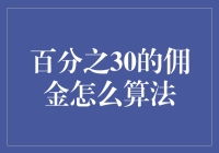 佣金算法：深入探究30%佣金的计算方法与应用